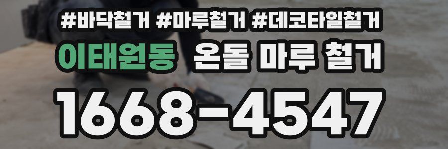 이태원동 온돌 마루 철거