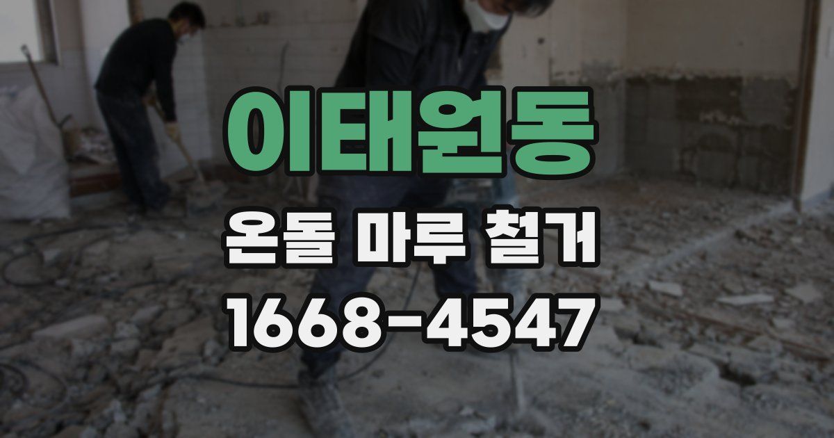이태원동 온돌 마루 철거