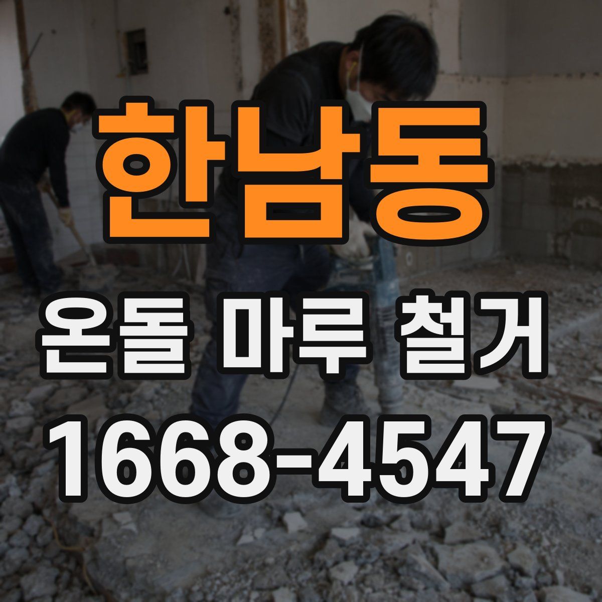 한남동 온돌 마루 철거