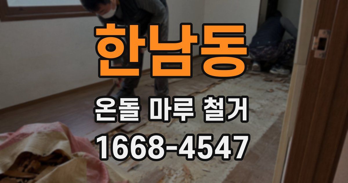 한남동 온돌 마루 철거