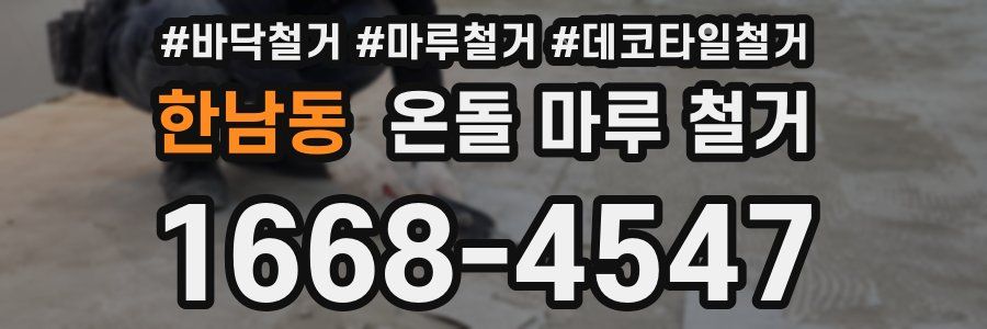 한남동 온돌 마루 철거
