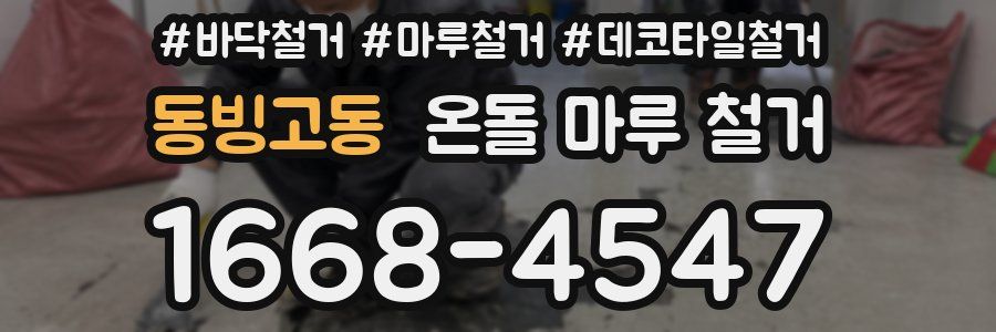 동빙고동 온돌 마루 철거