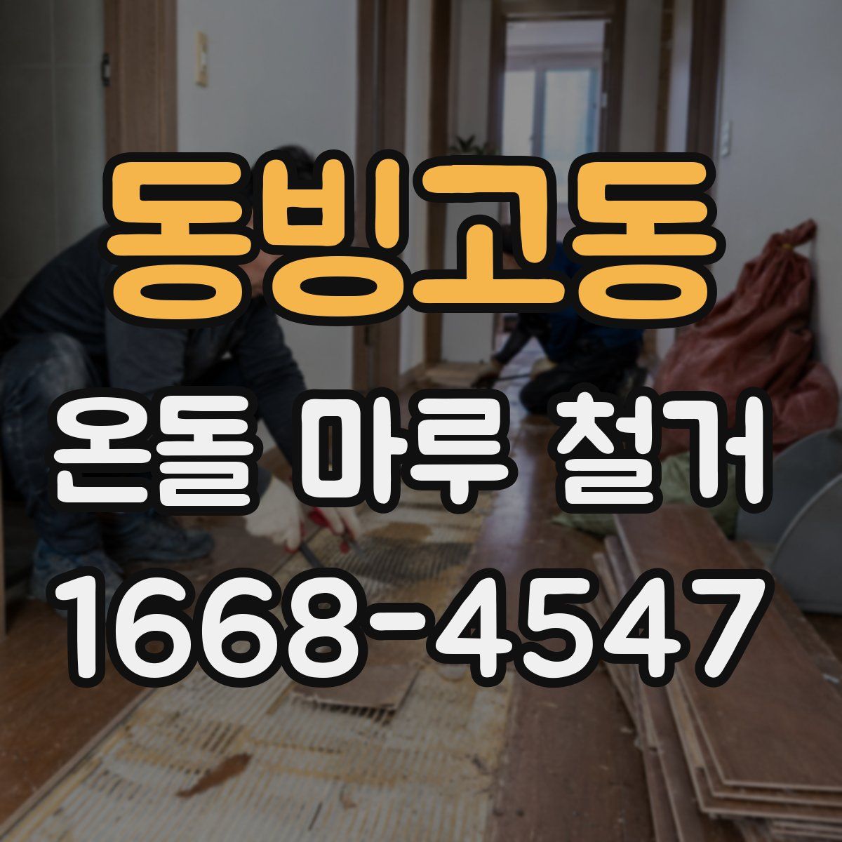 동빙고동 온돌 마루 철거
