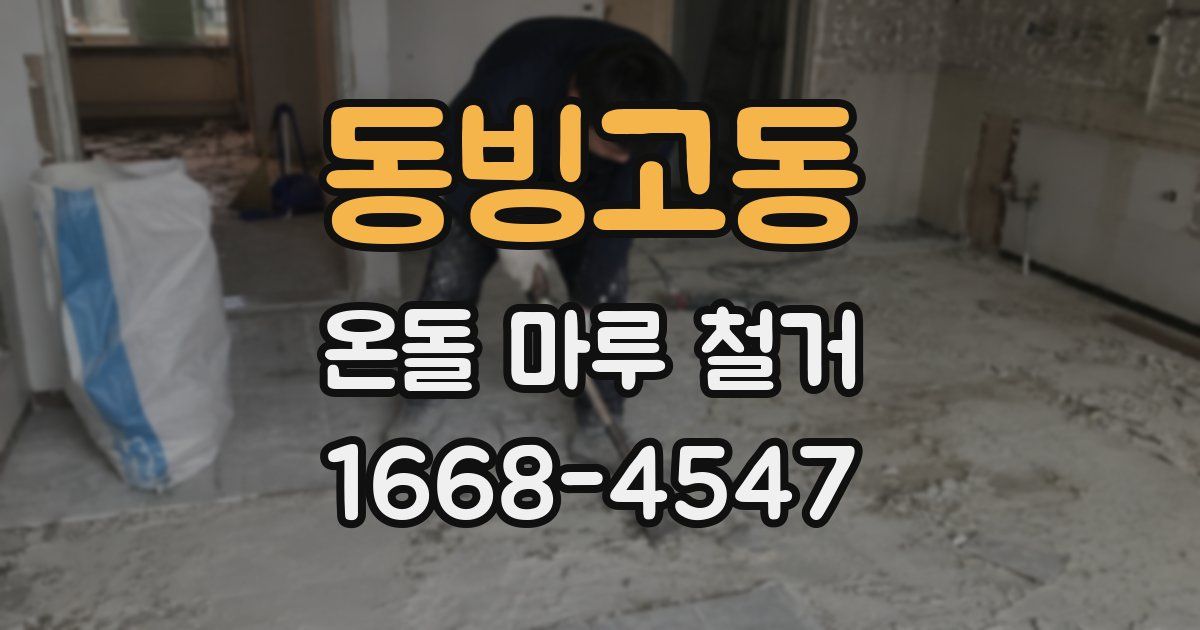 동빙고동 온돌 마루 철거