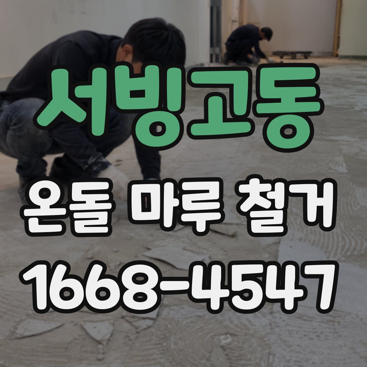 서빙고동 온돌 마루 철거