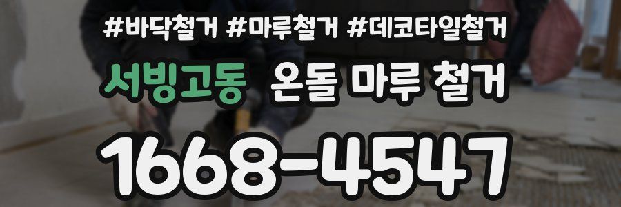 서빙고동 온돌 마루 철거