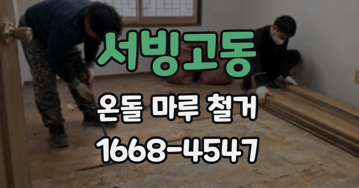 서빙고동 온돌 마루 철거