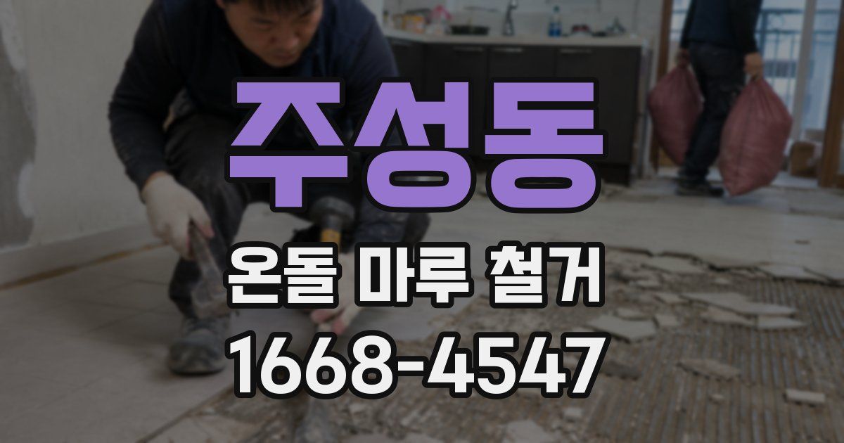주성동 온돌 마루 철거