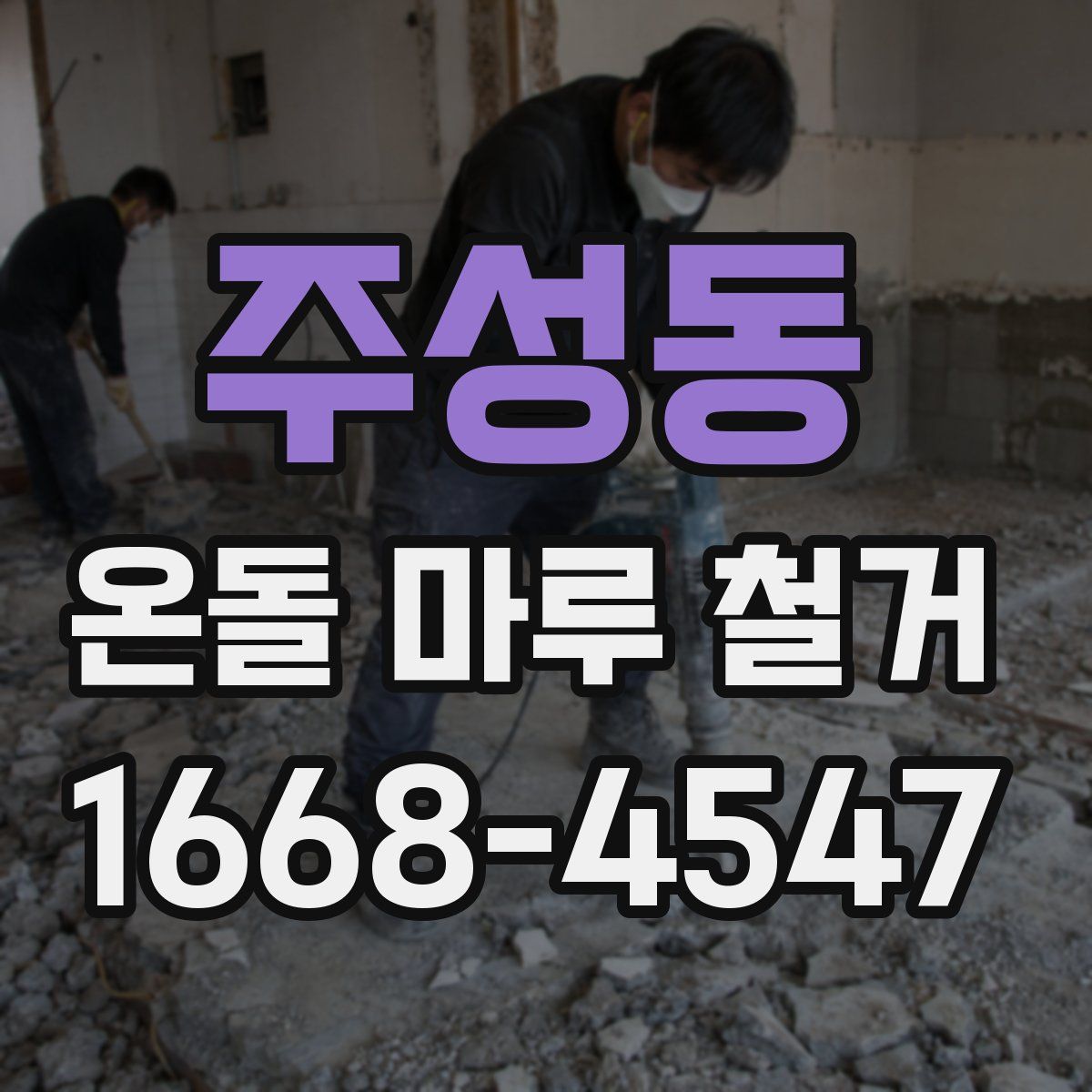 주성동 온돌 마루 철거