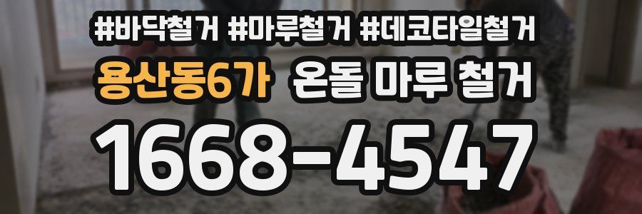 용산동6가 온돌 마루 철거