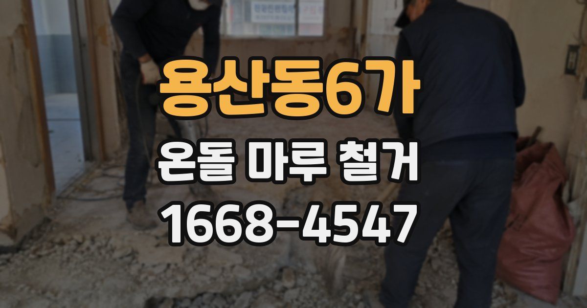 용산동6가 온돌 마루 철거