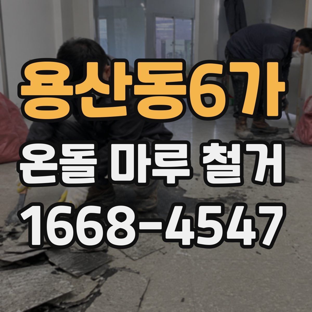 용산동6가 온돌 마루 철거