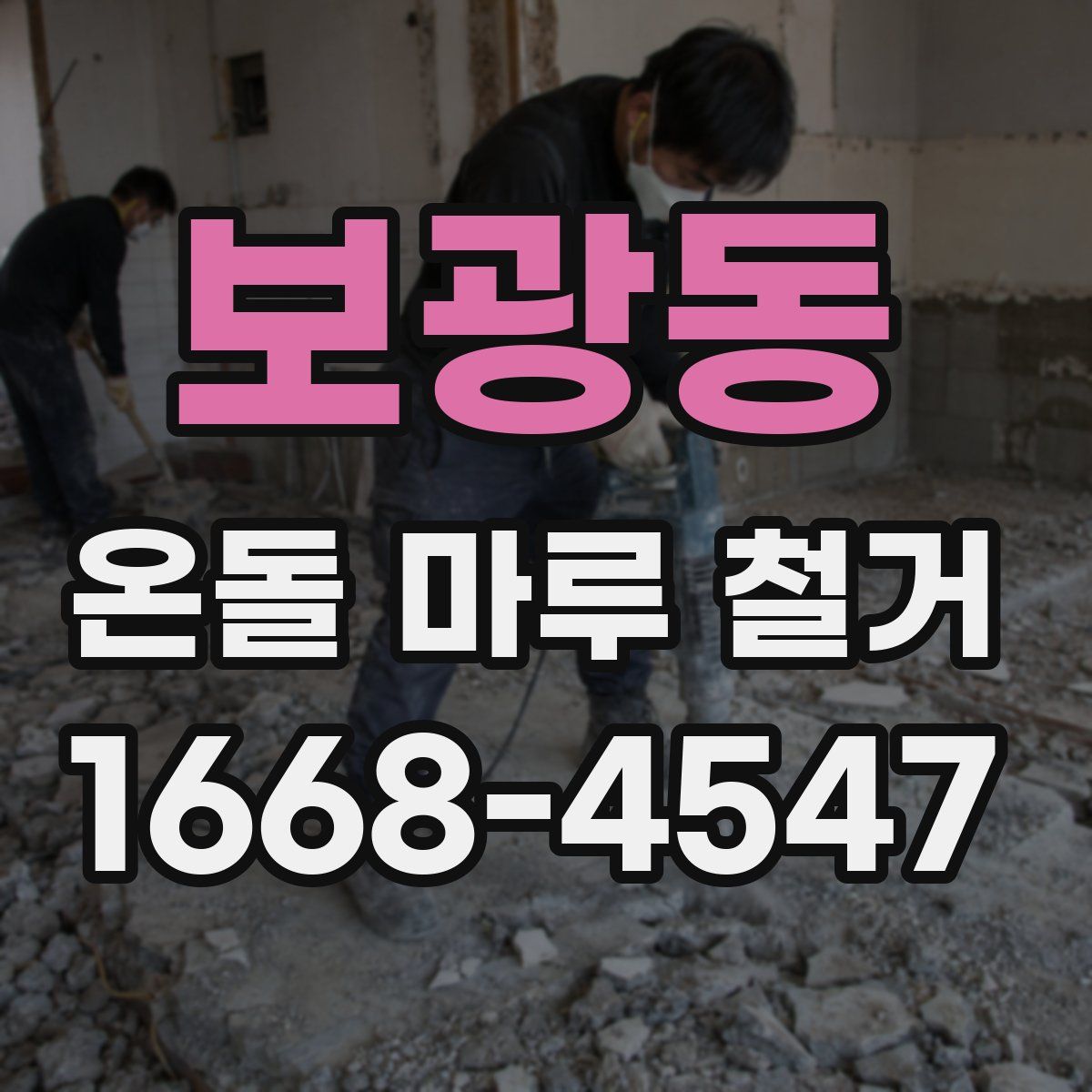 보광동 온돌 마루 철거