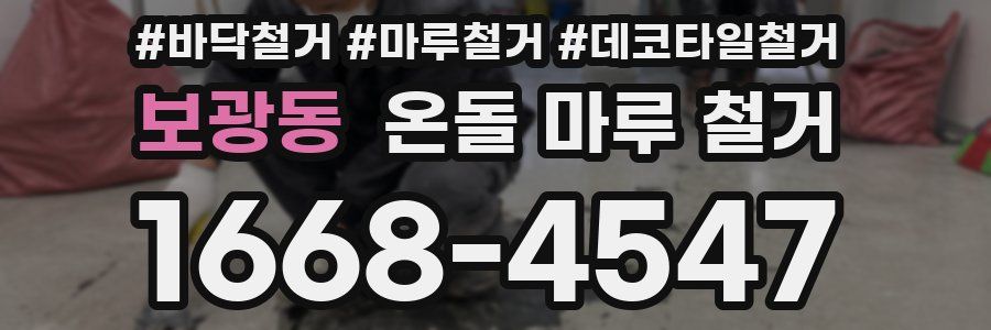 보광동 온돌 마루 철거