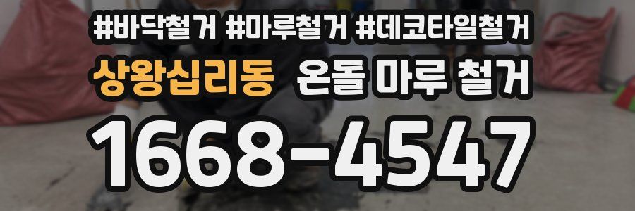 상왕십리동 온돌 마루 철거