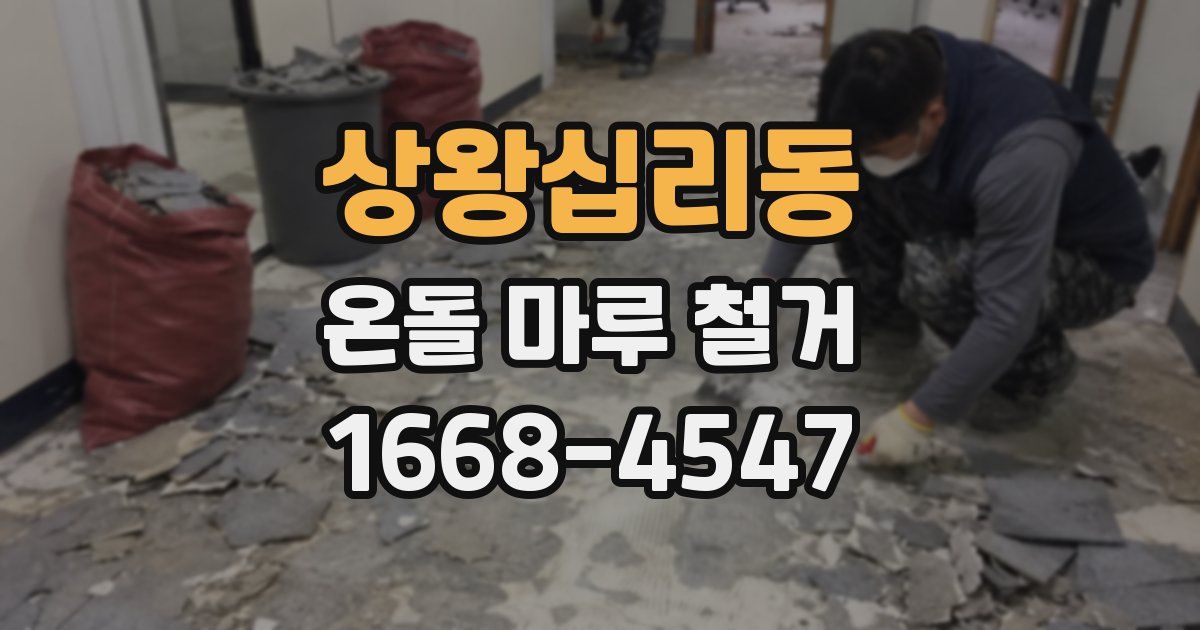 상왕십리동 온돌 마루 철거