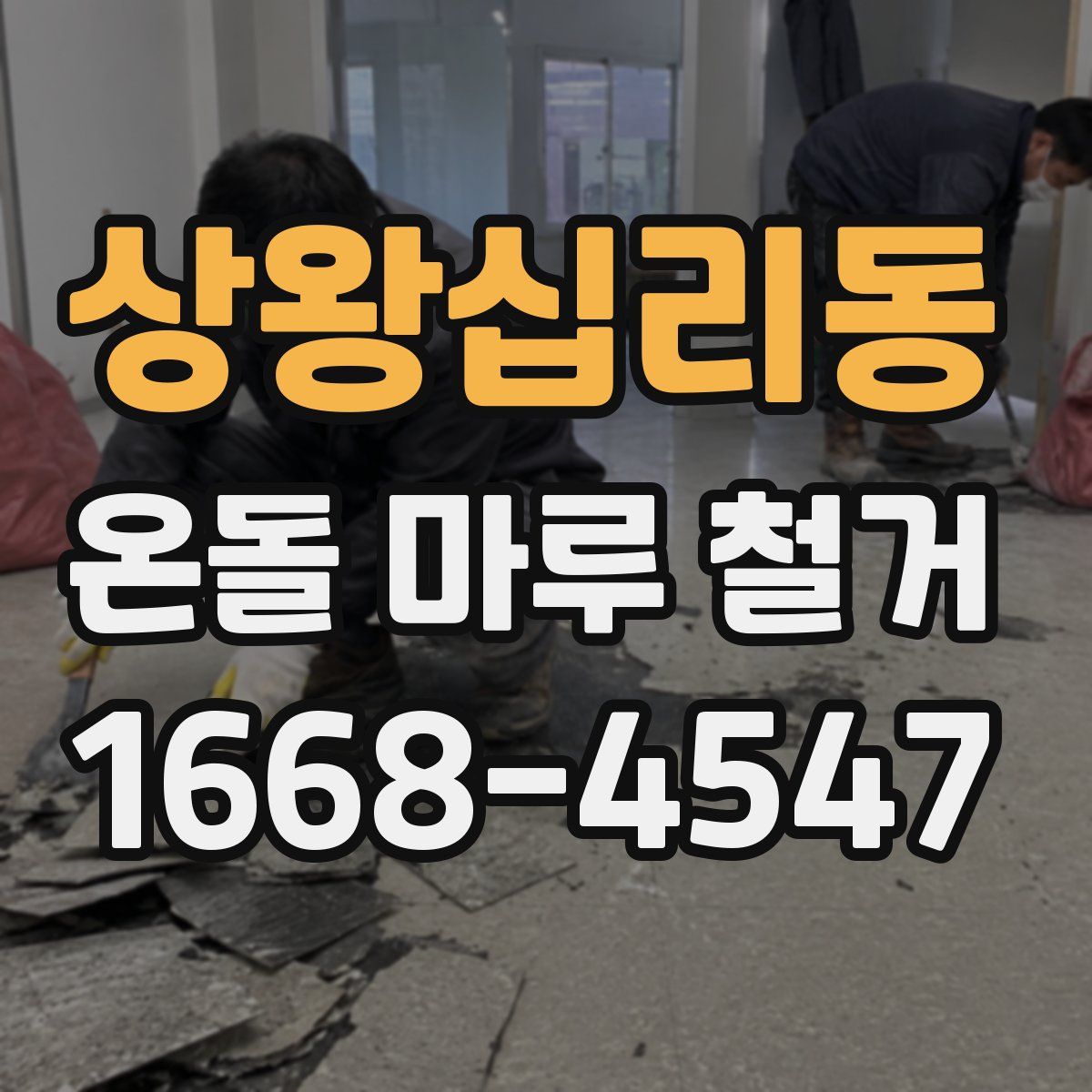 상왕십리동 온돌 마루 철거