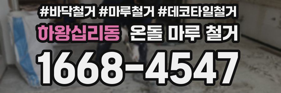 하왕십리동 온돌 마루 철거