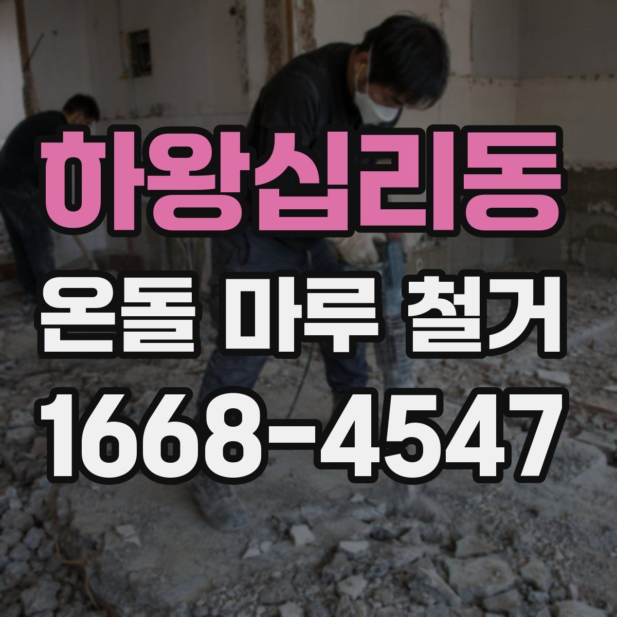 하왕십리동 온돌 마루 철거