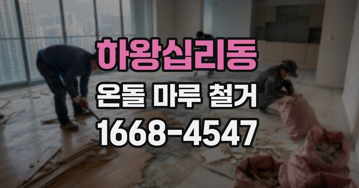 하왕십리동 온돌 마루 철거