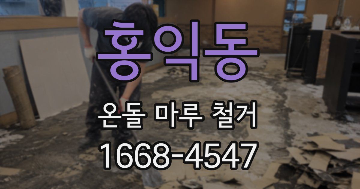 홍익동 온돌 마루 철거