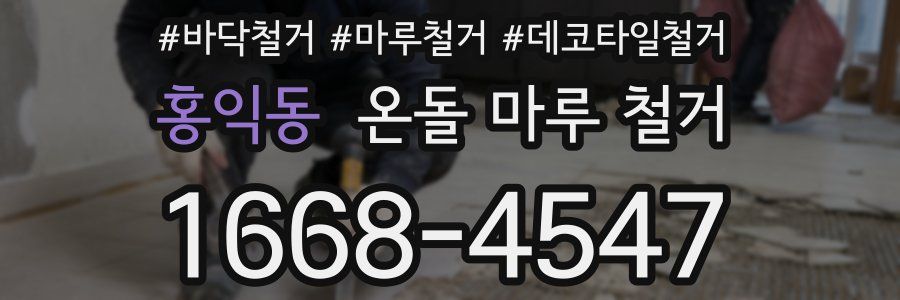 홍익동 온돌 마루 철거
