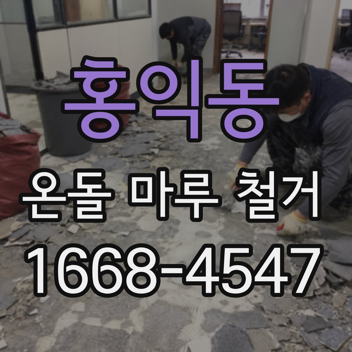 홍익동 온돌 마루 철거