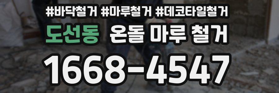 도선동 온돌 마루 철거