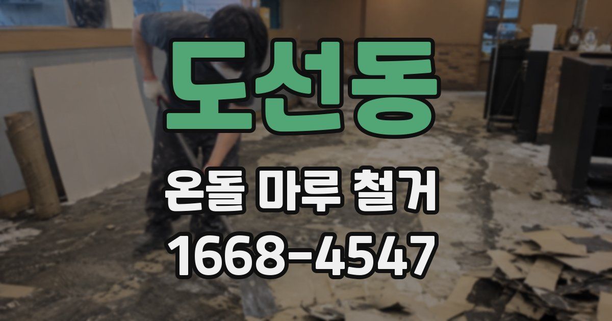 도선동 온돌 마루 철거