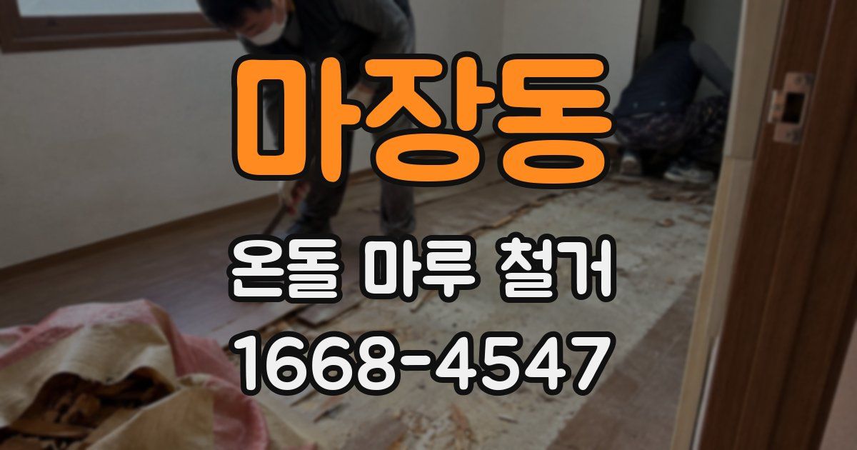마장동 온돌 마루 철거