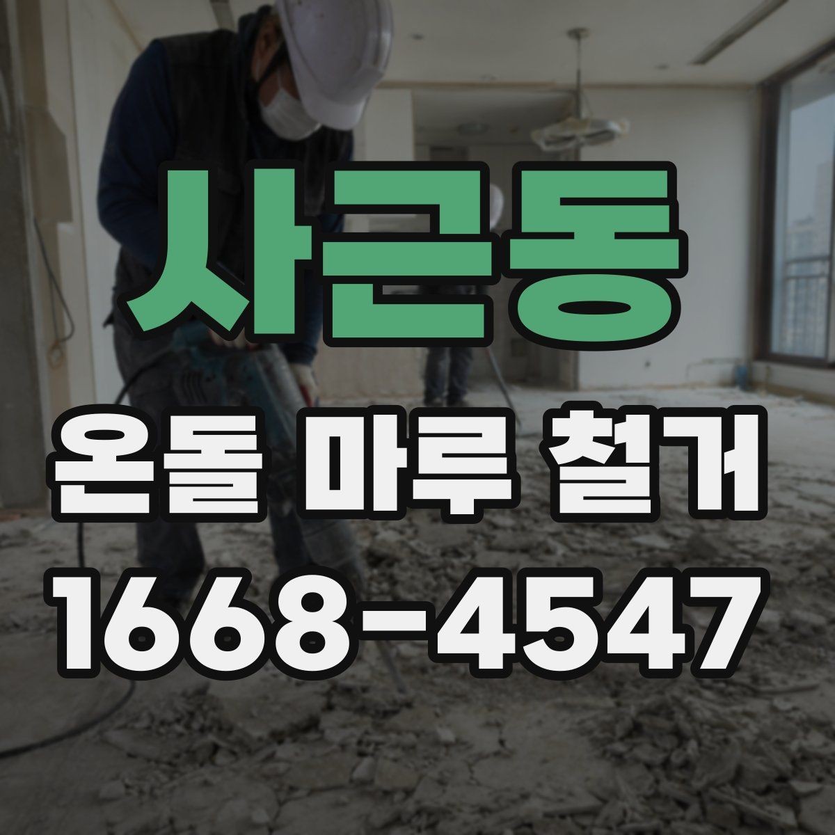 사근동 온돌 마루 철거 시 소음과 분진 줄이는 방법