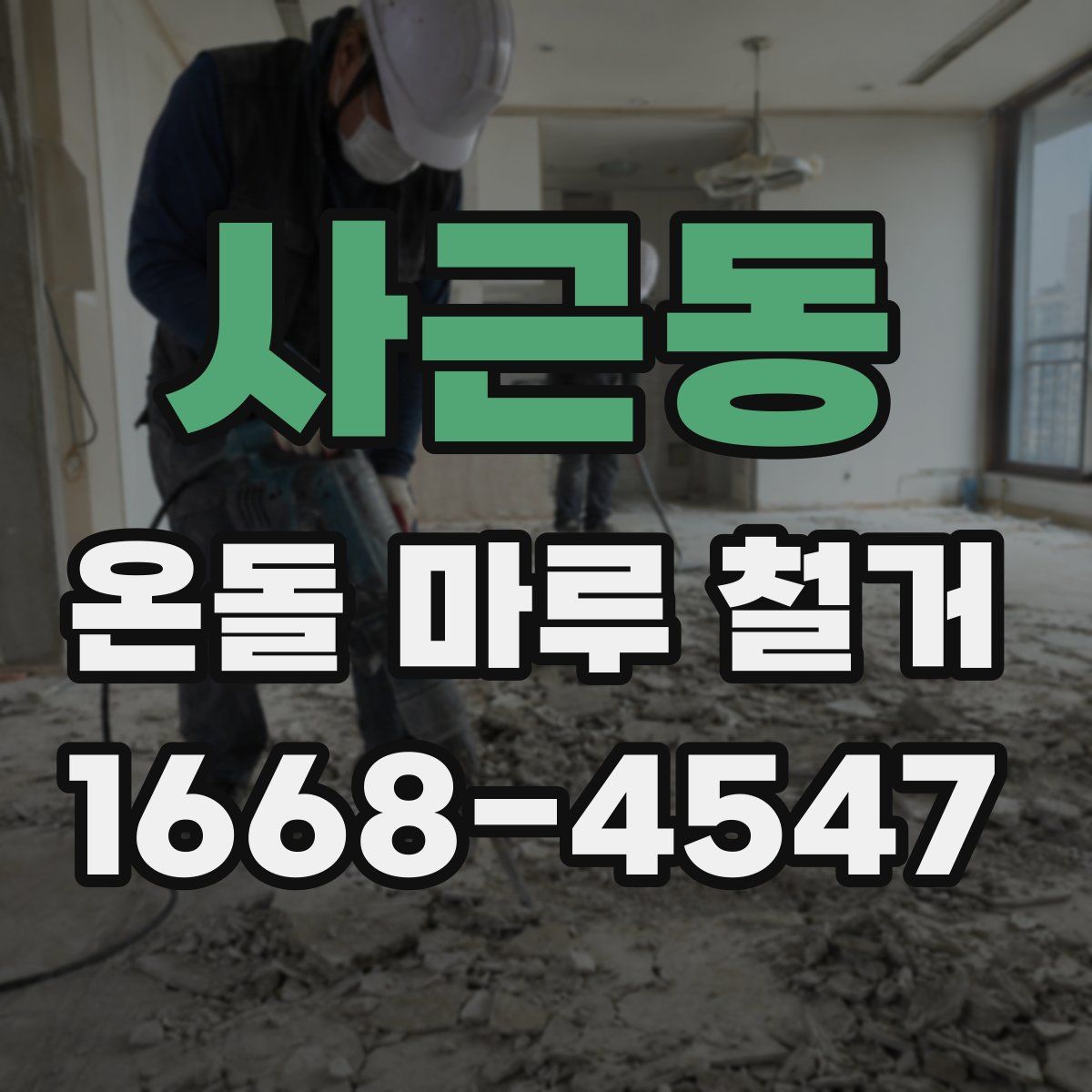 사근동 온돌 마루 철거