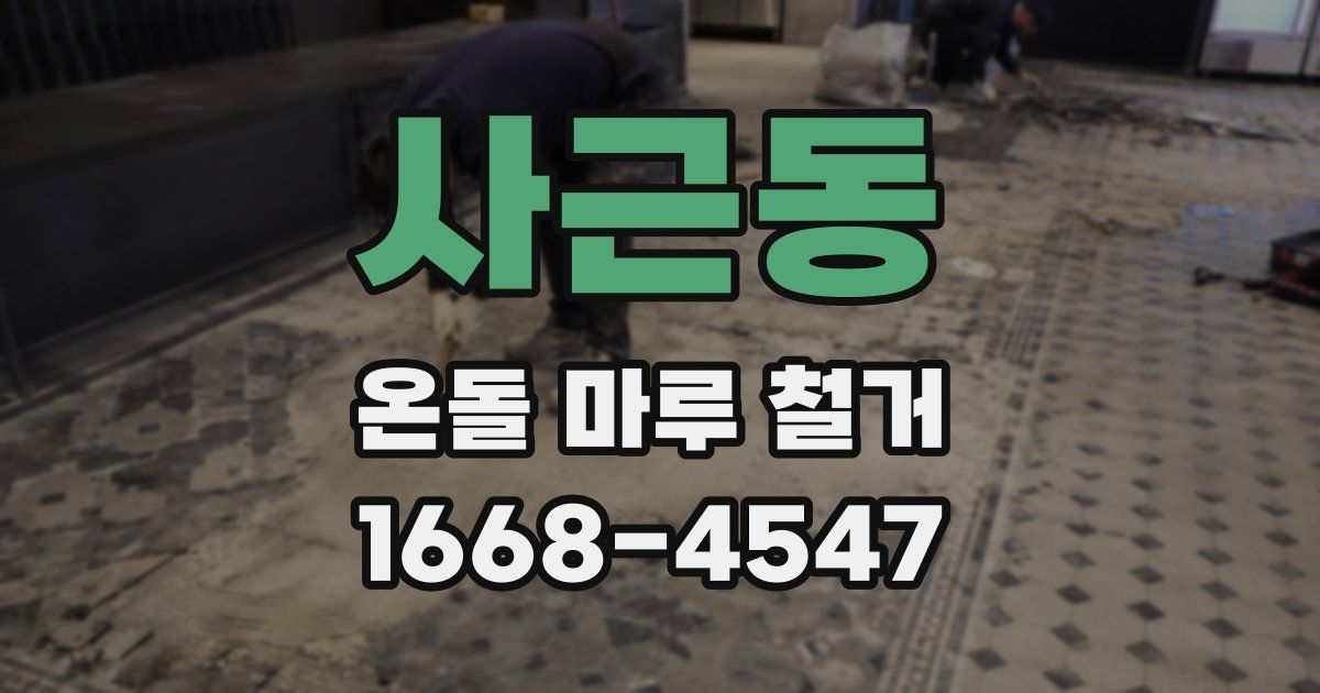 사근동 온돌 마루 철거