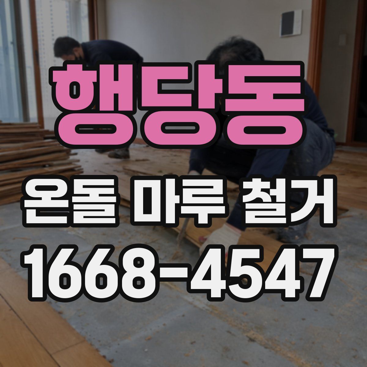 행당동 온돌 마루 철거