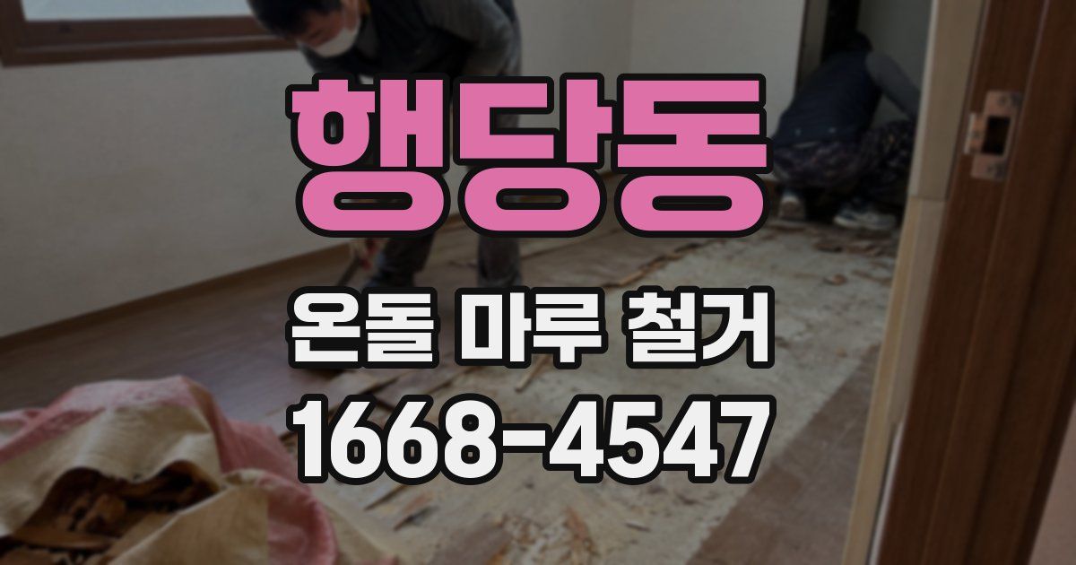 행당동 온돌 마루 철거