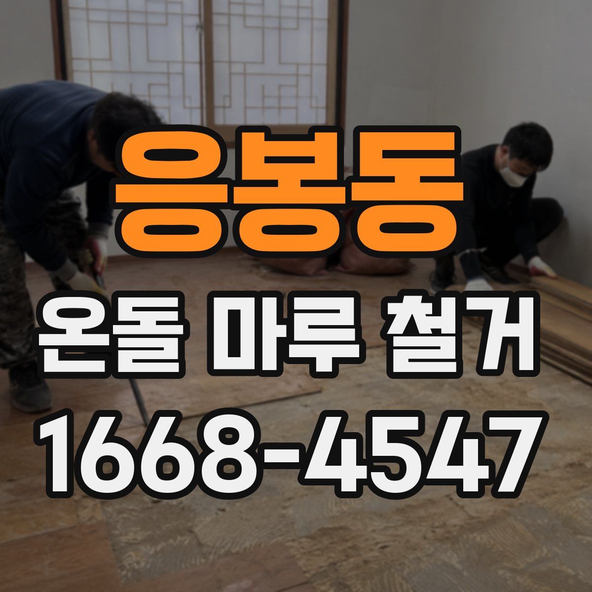 응봉동 온돌 마루 철거