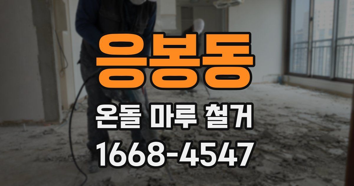 응봉동 온돌 마루 철거