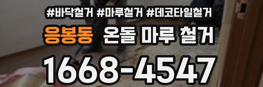 응봉동 온돌 마루 철거