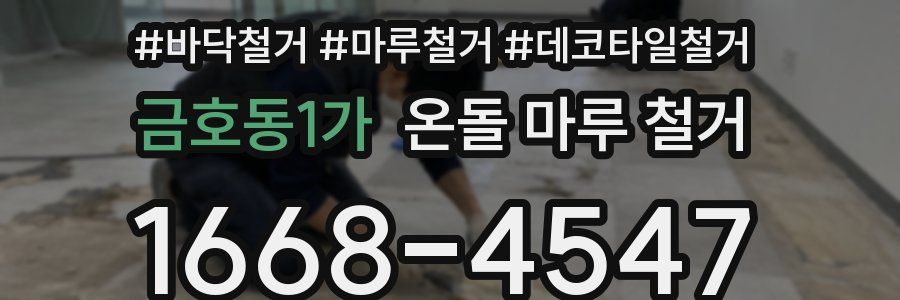 금호동1가 온돌 마루 철거