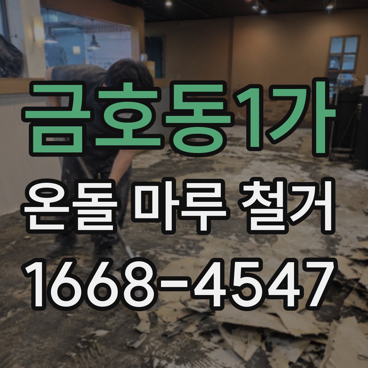 금호동1가 온돌 마루 철거
