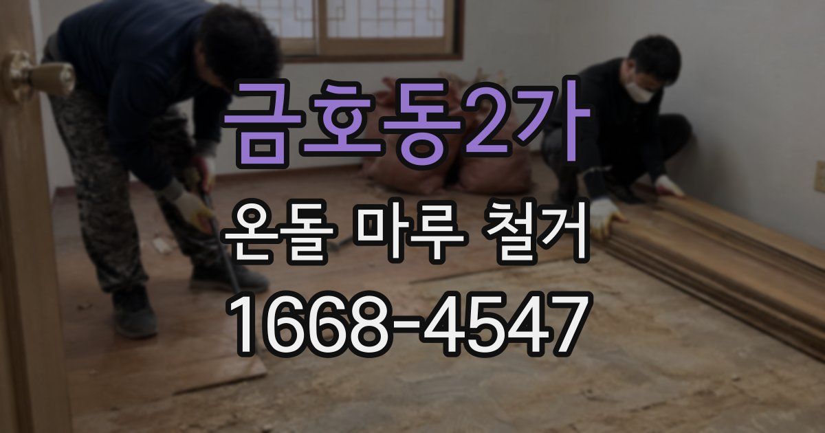 금호동2가 온돌 마루 철거