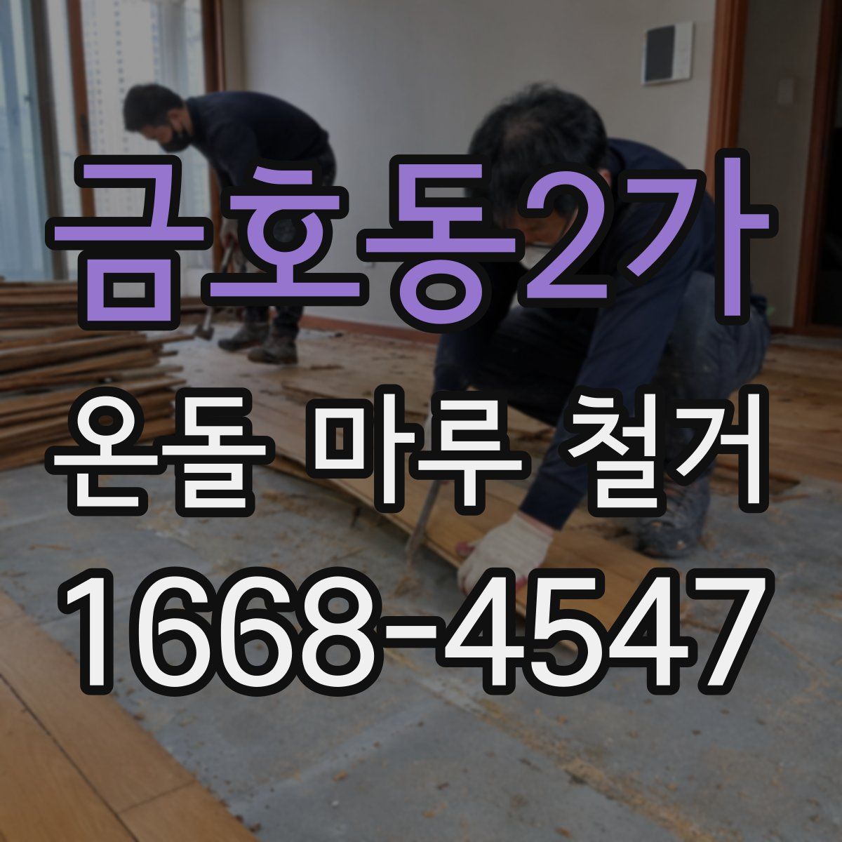 금호동2가 온돌 마루 철거