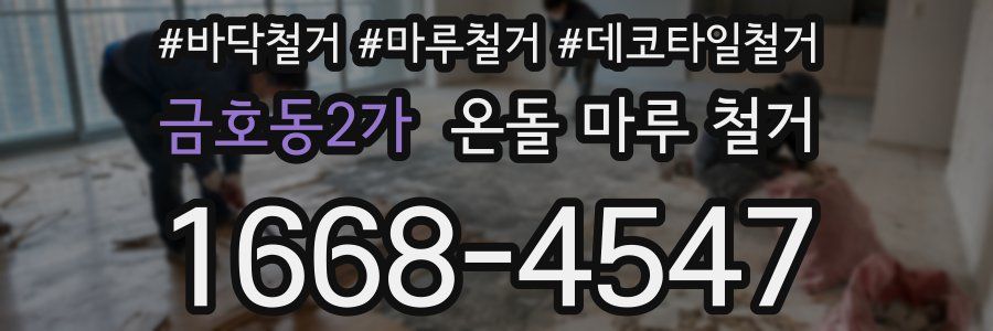 금호동2가 온돌 마루 철거