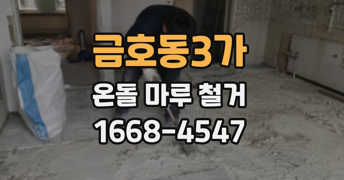 금호동3가 온돌 마루 철거