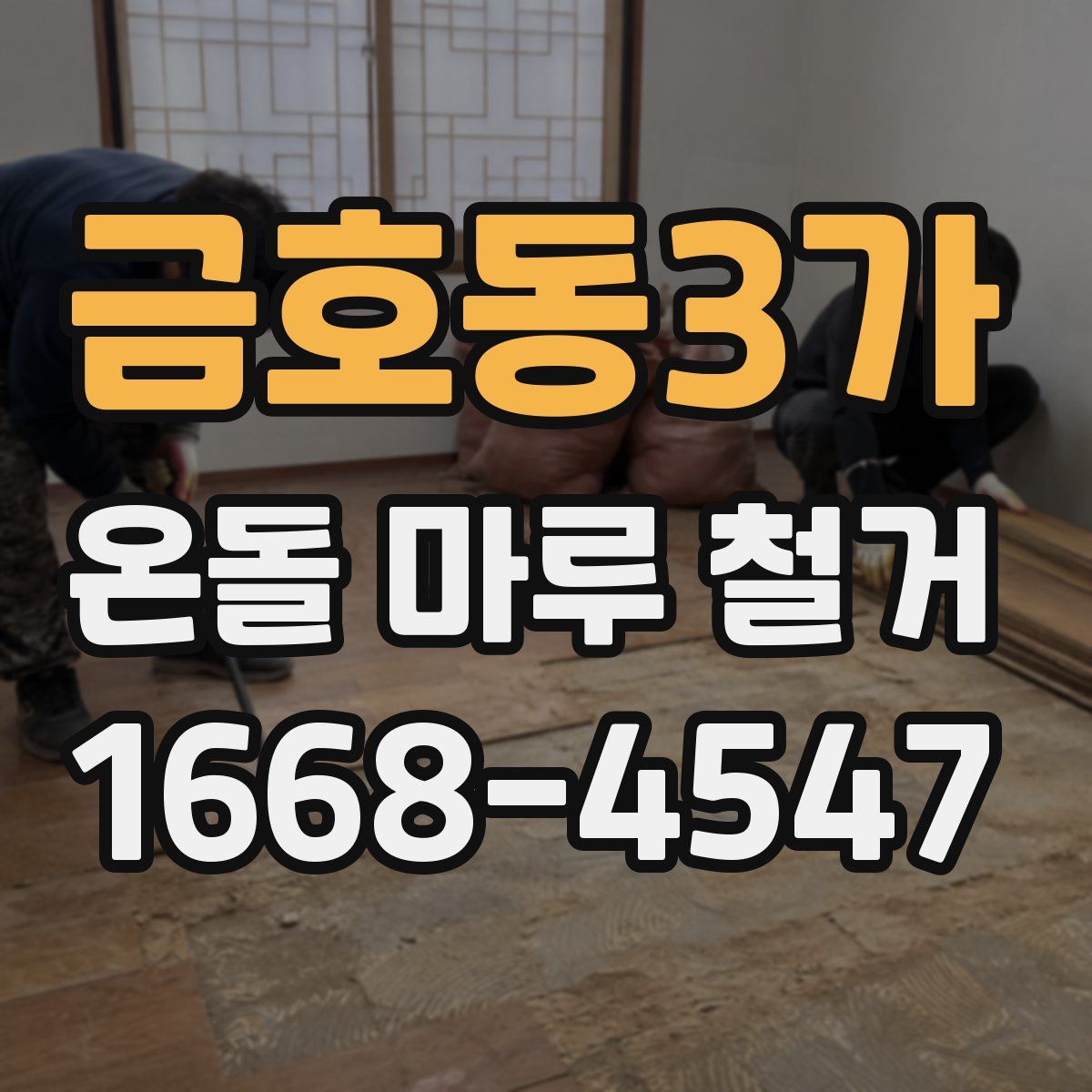 금호동3가 온돌 마루 철거