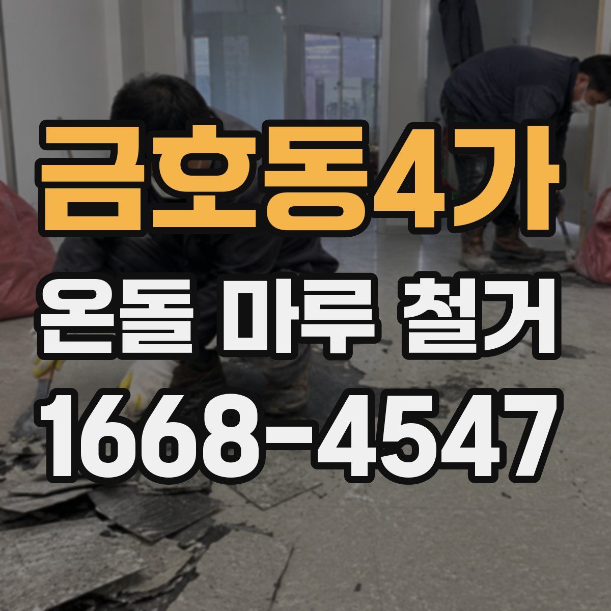 금호동4가 온돌 마루 철거