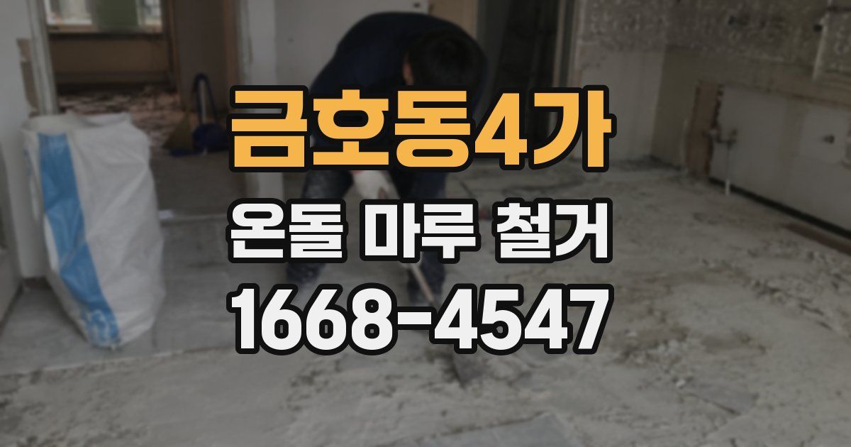 금호동4가 온돌 마루 철거