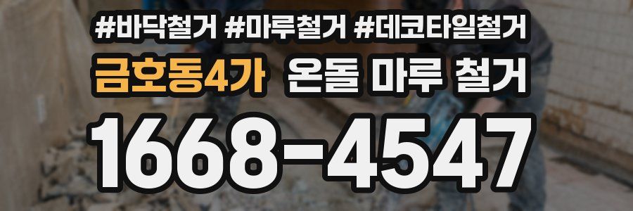 금호동4가 온돌 마루 철거