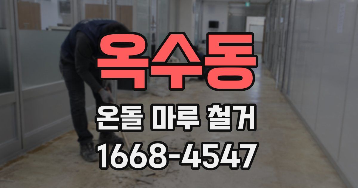 옥수동 온돌 마루 철거