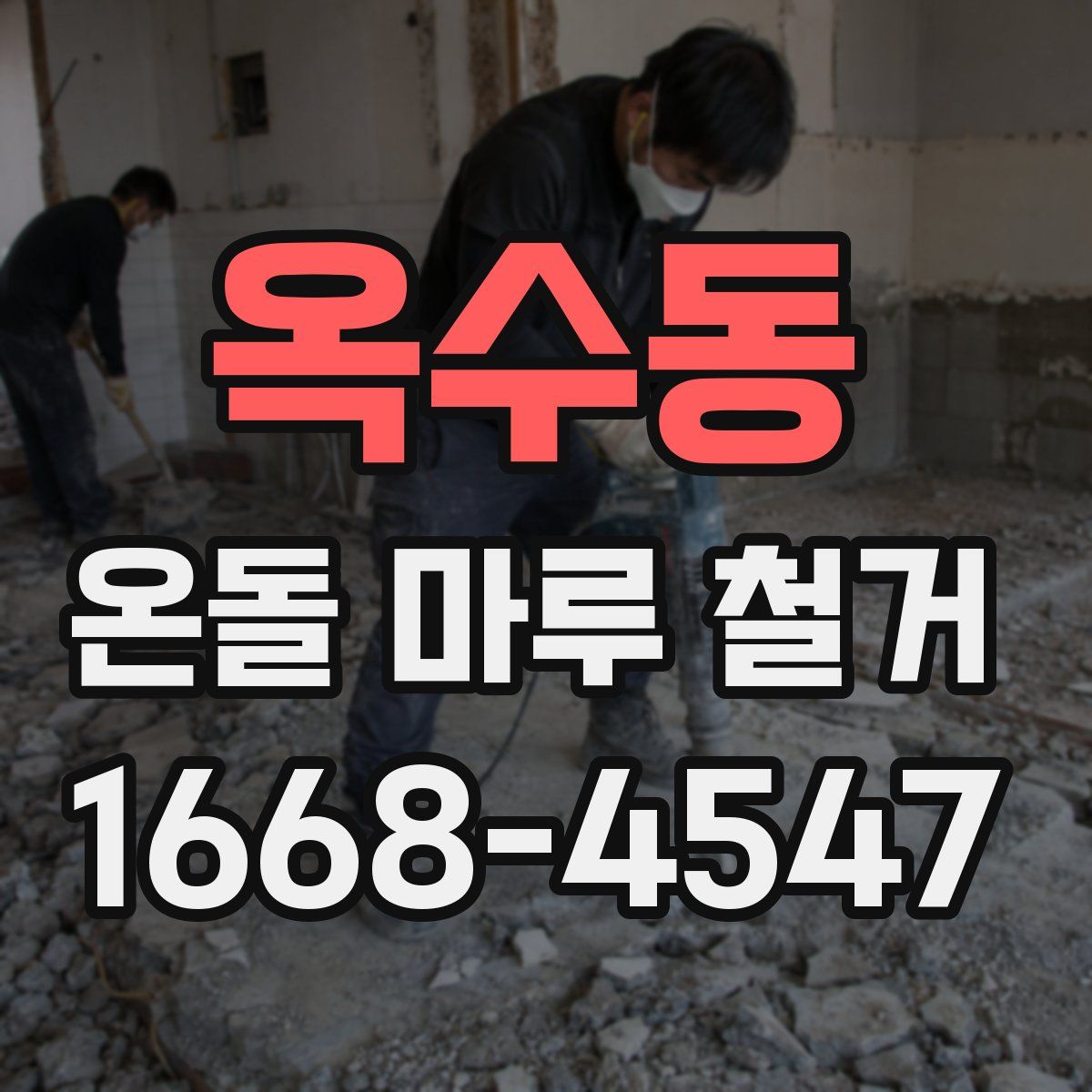 옥수동 온돌 마루 철거